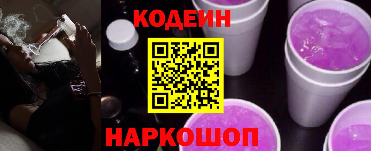 Кодеиновый сироп Lean Purple Drank Павлово